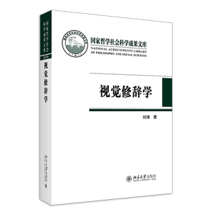 视觉修辞学   刘涛   9787301320648  北京大学出版社