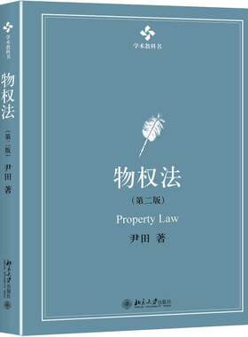 物权法 尹田 北京大学出版社 9787301282700