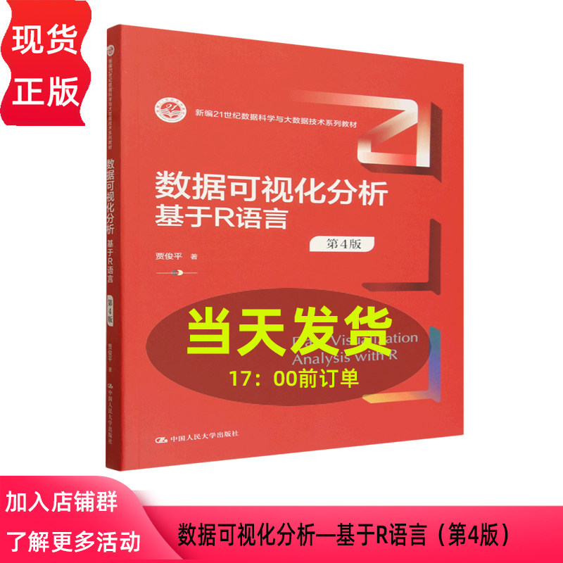 数据可视化分析 基于R语言 第四版第4版 贾俊平 新编21世纪数据科学与大数据技术系列教 中国人民大学出版社 9787300346724
