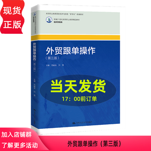 外贸跟单操作 第三版 新编21世纪高等职业教育精品教材 经济贸易类 范越龙 刘雪 中国人民大学出版社 9787300324449