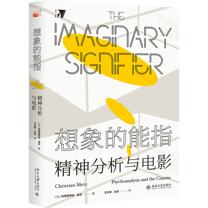 想象的能指：精神分析与电影克里斯蒂安·麦茨  9787301311691  北京大学出版社