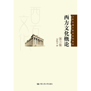 西方文化概论（第3版）（21世纪通才教育系列教材） 方汉文 中国人民大学出版社