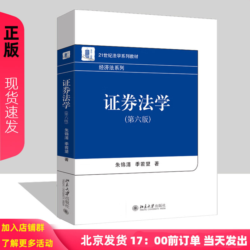 证券法学 第6版第六版 朱锦清 季若望 21世纪法学系列教材·经济法系列 北京大学出版社 9787301371282