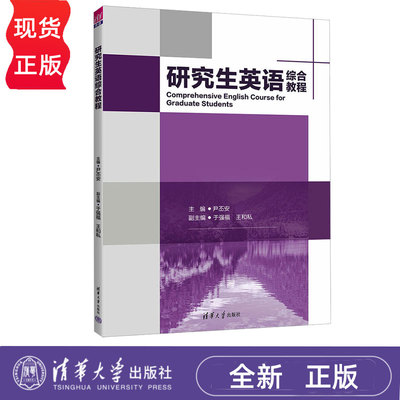 研究生英语综合教程 尹丕安 于强福 【封底有贴激活码，配有“清华社英语在线”的课程】清华大学出版社 9787302692485