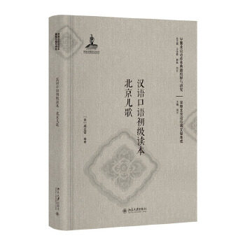 汉语口语初级读本北京儿歌（本） 意大利]威达雷 著 北京大学出版社