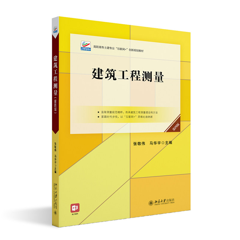 建筑工程测量 第4版第四版 高职高专土建专业 互联网创新规划教材 张敬伟 马华宇 北京大学出版社9787301328064