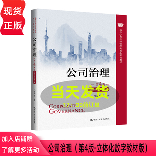 公司治理 第四版第4版·立体化数字教材版 中国人民大学出版社 9787300345352