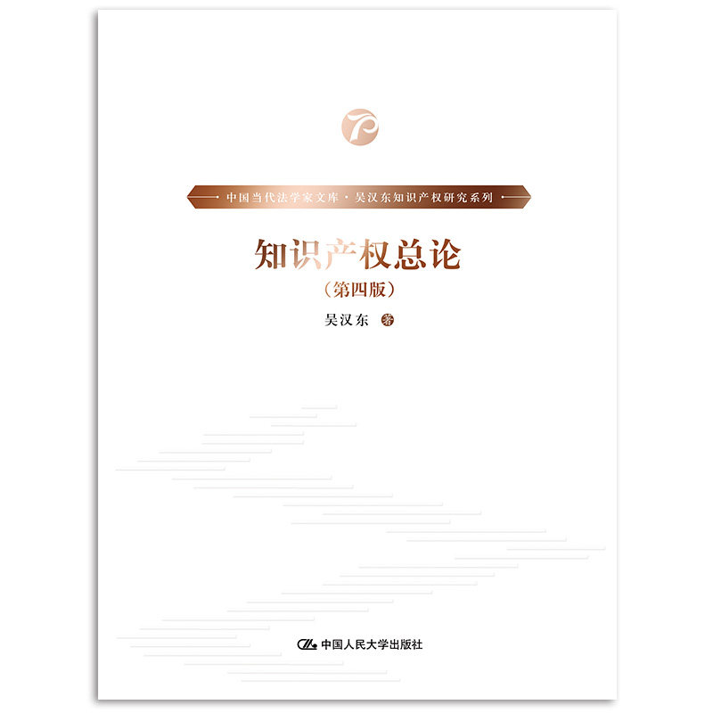 知识产权总论（第四版）（中国当代法学家文库·吴汉东知识产权研究系列） 吴汉东 中国人民大学出版社