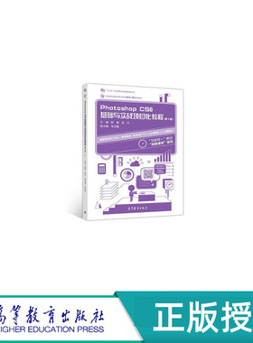 Photoshop CS6基础与实战项目化教程 第2版 陈晴 梁莎 高等教育出版社 9787040498547
