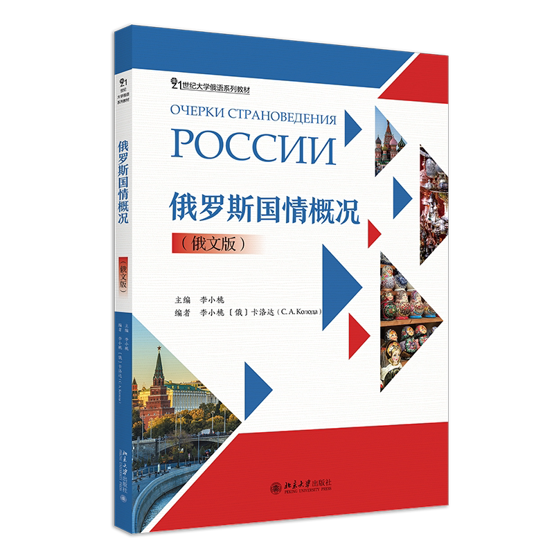 俄罗斯国情概况 俄文版 21世纪大学俄语系列教材 李小桃 英语 北京大学出版社 9787301341285