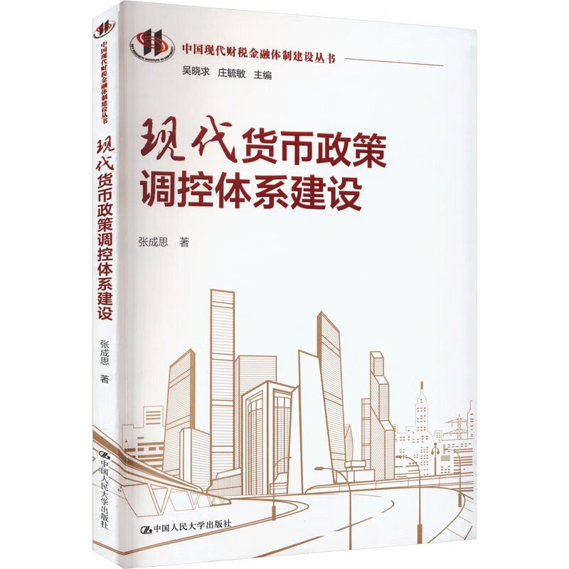 现代货币政策调控体系建设   中国现代财税金融体制建设丛书   张成思   中国人民大学出版社9787300316185