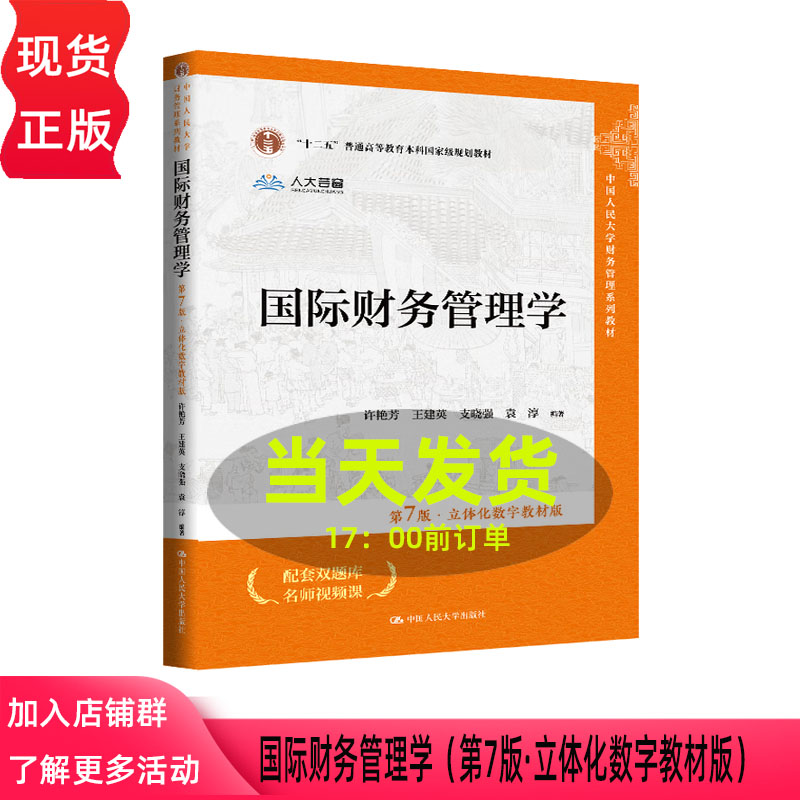 国际财务管理学 第七版第7版 立体化数字教材版 许艳芳 王建英 支晓强 袁淳 中国人民大学出版社 9787300342191