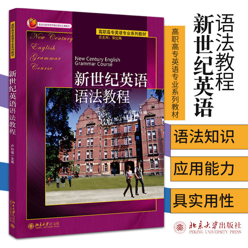 新世纪英语语法教程 高职高专英语专业系列教材 卢玲蓉主编 形容词副词的原级 比较级*高级比较 9787301100363 北京大学出版社