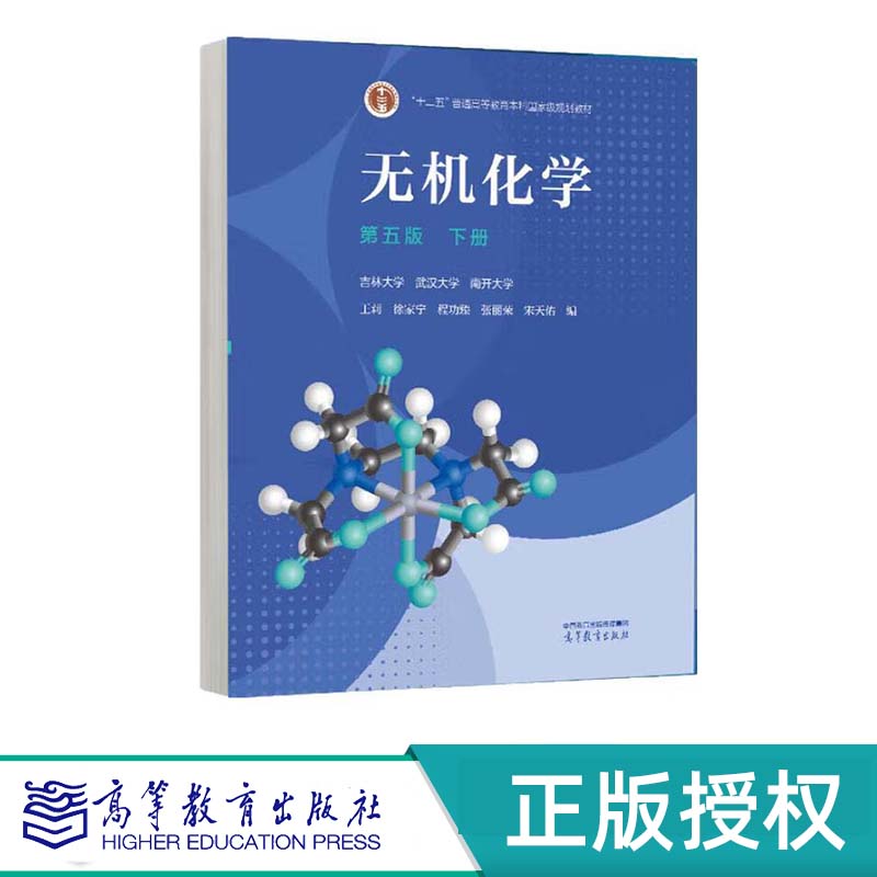 无机化学 第五版 上册+下册 (全2册)吉林大学 武汉大学 南开大学 张丽荣 程鹏 徐家宁 王莉 宋天佑 高等教育出版社