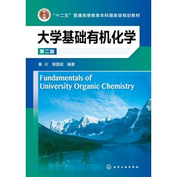 大学基础有机化学 秦川,荣国斌 著 化学工业出版社