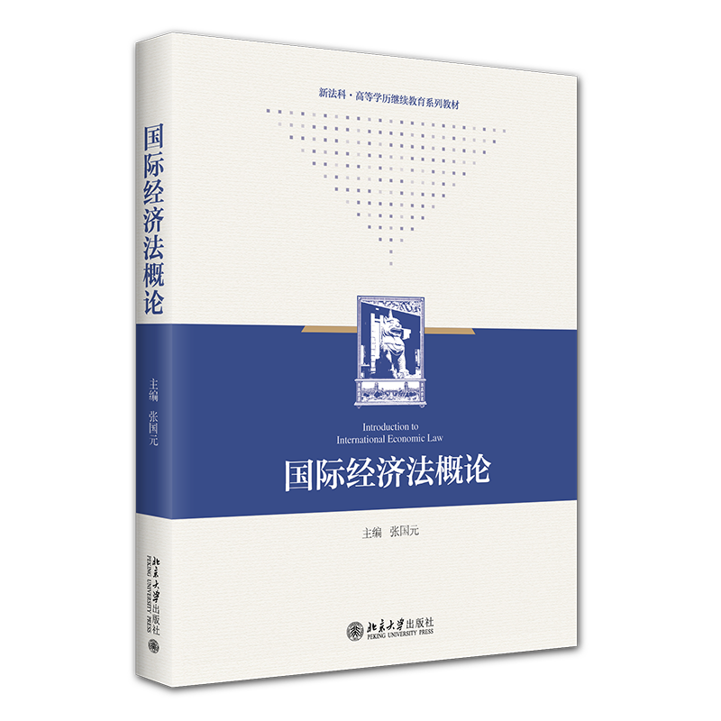 国际经济法概论 张国元  北京大学出版社 9787301366523