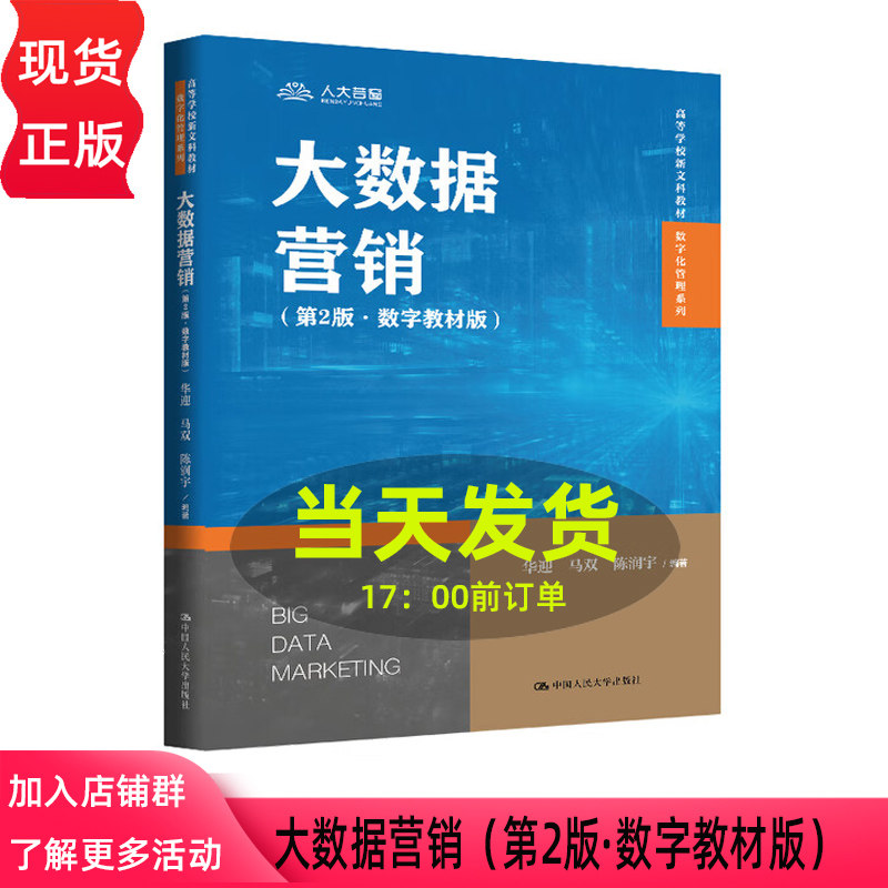 大数据营销 华迎  第2版 数字教材版 第二版 高等学校新文科教材·数字化管理系列 马双 陈润宇 中国人民大学出版社 9787300340470