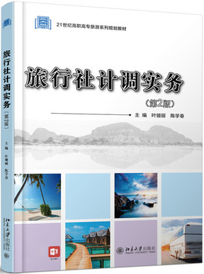 行社计调实务（第2版）第二版  叶娅丽,陈学春  9787301312674北京大学出版社