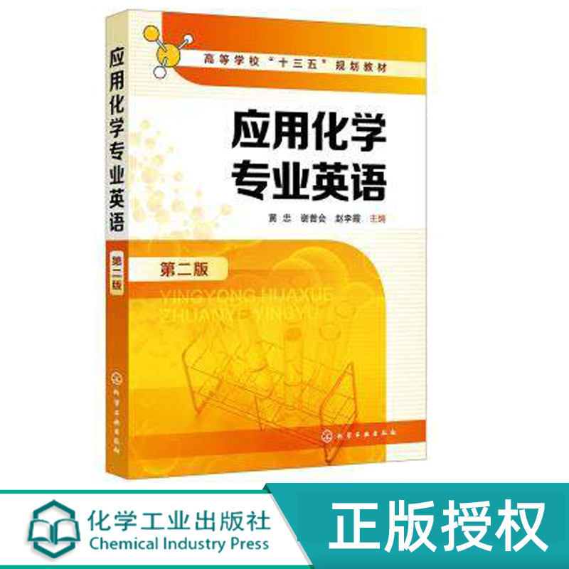 应用化学专业英语第2版第二版 黄忠 化学工业出版社 9787122335869