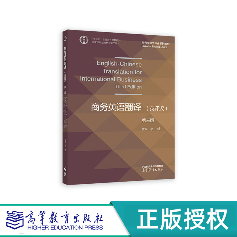 商务英语翻译 英译汉 第三版 李明 “十二五”普通高等教育本科国家级规划教材 高等教育出版社 9787040615234