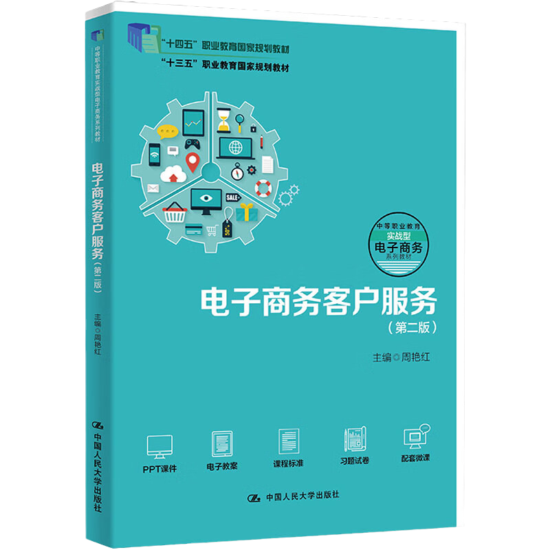 电子商务客户服务第二版职业教育电子商务专业实战型教材周艳红中国人民大学出版社 9787300309583
