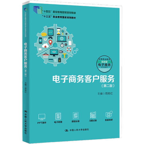 电子商务客户服务 第二版 职业教育电子商务专业实战型教材 周艳红 中国人民大学出版社 9787300309583