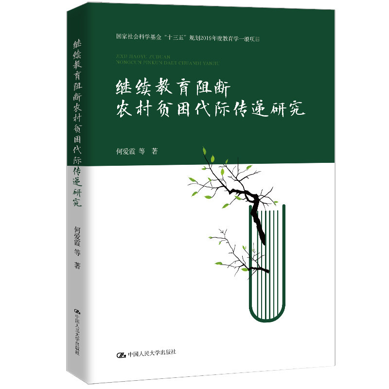 继续教育阻断农村贫困代际传递研究 何爱霞 国家社会科基金 十三五规划2019年度教育学一般项目 中国人民大学出版社 9787300337296