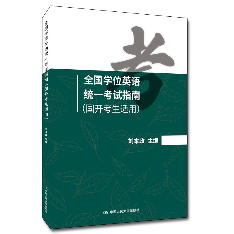 全国学位英语统一考试指南