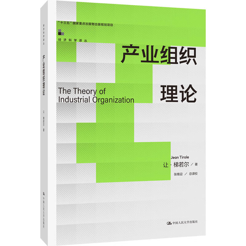 产业组织理论 经济科学译丛 十三五国家重点出版物出版规划项目 让 梯若尔 中国人民大学出版社 9787300326733