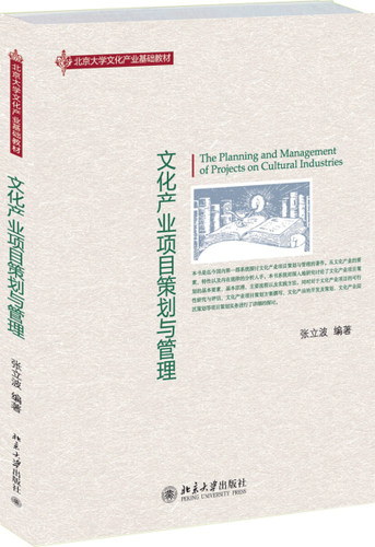 文化产业项目策划与管理 本科教材 张立波 北京大学出版社 9787301220573