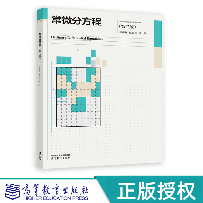 常微分方程 第三版 张伟年 杜正东 徐冰 高等教育出版社 9787040606119