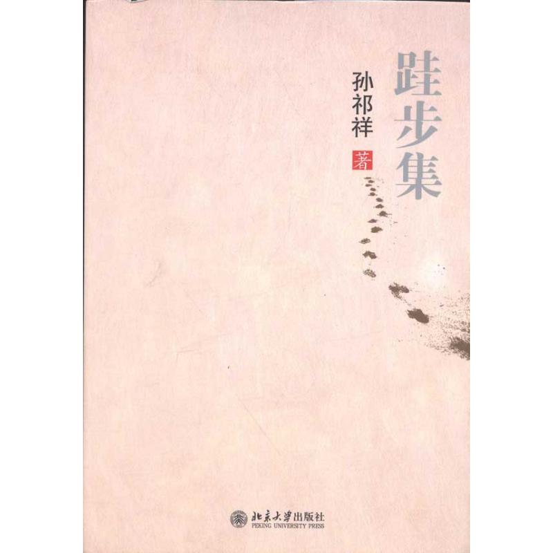 跬步集 孙祁祥 北京大学出版社