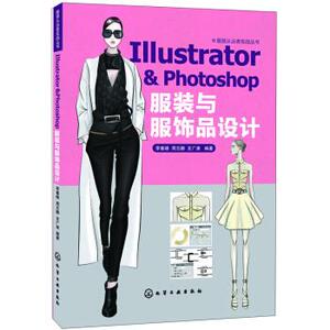 服装从业者实战丛书--Illustrator & Photoshop 服装与服饰品设计(李春晓) 李春晓，周志鹏，支广隶 著 化学工业出版社