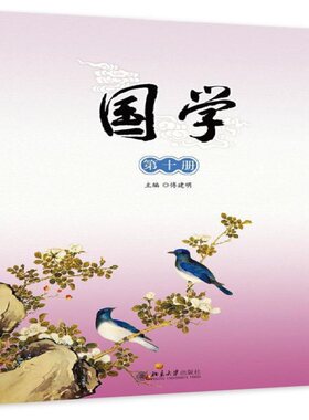 国学 第十册 附光盘精美拼图青少年儿童国学经典文学读物 小学国学经典教材 儿童国学启蒙 傅建明 北京大学出版社9787301259597