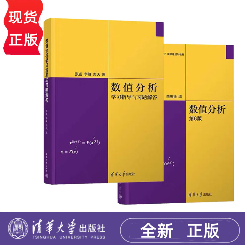 数值分析第6版第六版 教材+习题解答 李庆扬 张威 李敏 数值分析 计算方法 科学计算 清华大学出版社