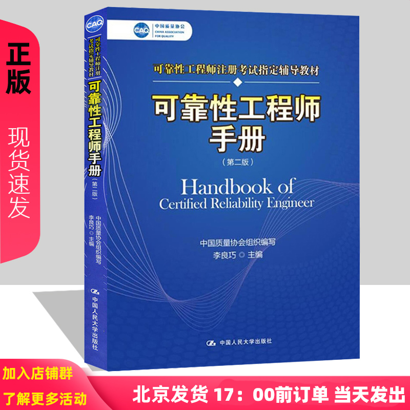 正版可靠性工程师手册第二版第2版李良巧可靠性工程师注册考试辅导教材中国人民大学出版社-封面