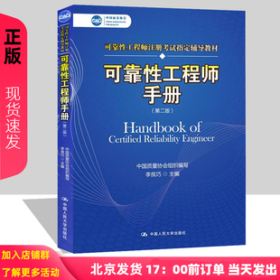 第2版 第二版 李良巧 可靠性工程师注册考试辅导教材 社 正版 中国人民大学出版 可靠性工程师手册