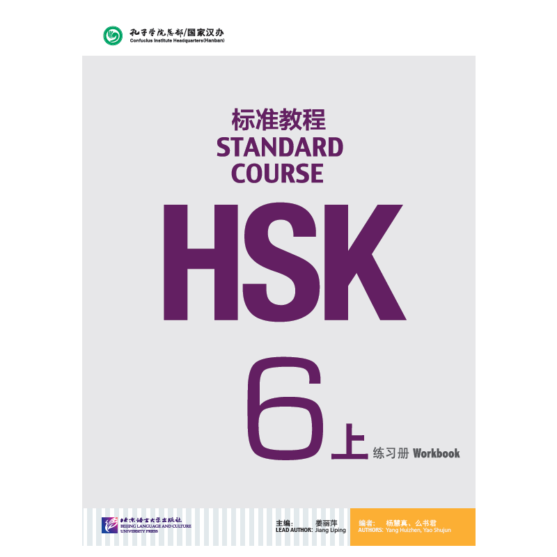 HSK标准教程6(上)练习册(附听力文本及参考答案,含1MP3)姜丽萍北京语言大学9787561947814