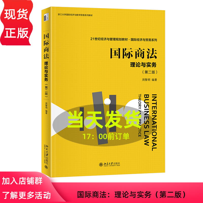 国际商法 理论与实务 第二版 21世纪经济与管理规划教材·国际经济与贸易系列 周黎明 北京大学出版社 9787301344187