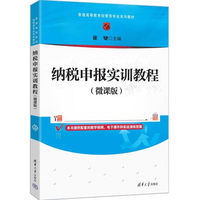 纳税申报实训教程微课版 崔婕 9787302696568 普通高等教育经管类专业系列教材 清华大学出版社