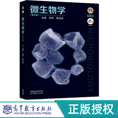 微生物学第9版第九版 沈萍 陈向东 9787040599411 高等教育出版社