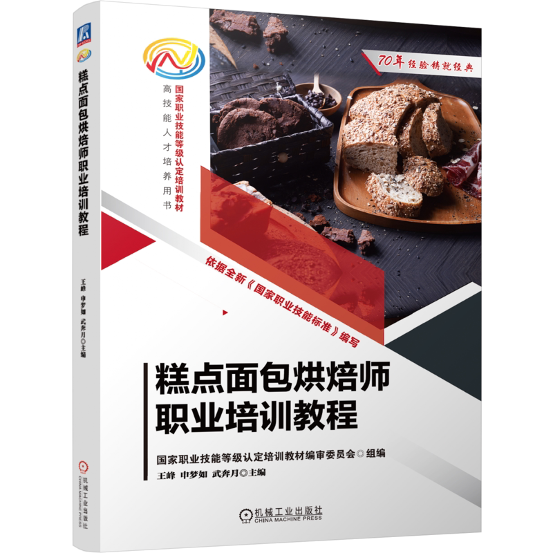 糕点面包烘焙师职业培训教程 王峰 申梦如 9787111812128 机械工业出版社