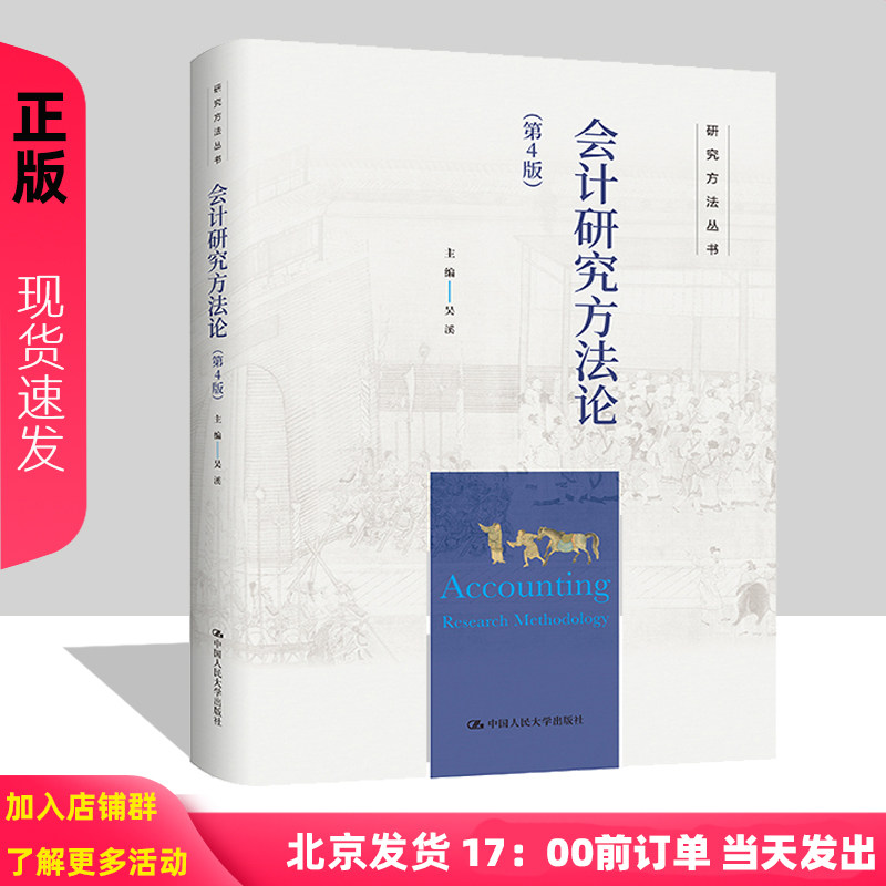 会计研究方法论 第四版第4版 吴溪 9787300333816 中国人民大学出版社