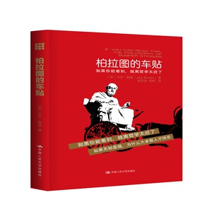 美 杰克·鲍温 社 车贴 9787300222783 中国人民大学出版 作者： Bowen 柏拉图 Jack