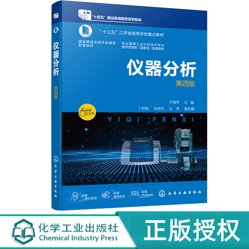 仪器分析 第4版第四版 于晓萍 9787122480279 高职高专分析检验技术高职本科现代分析测试技术教材 化学工业出版社