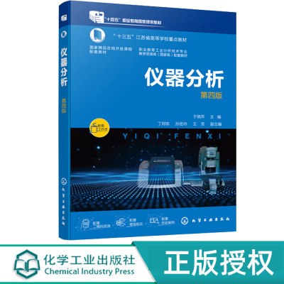 仪器分析 第4版第四版 于晓萍 9787122480279 高职高专分析检验技术高职本科现代分析测试技术教材 化学工业出版社