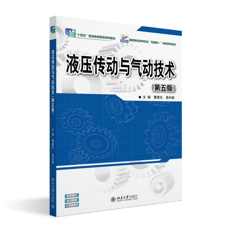 液压传动与气动技术 第五版第5版 曹建东 龚肖新 高职高专机电专业 互联网+创新规划教材 北京大学出版社 9787301370964