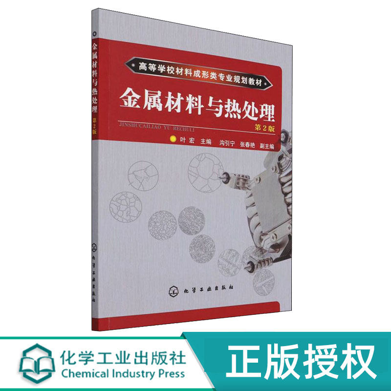 金属材料与热处理第2版第二版 叶宏 沟引宁 张春艳 9787122235336 化学工业出版社