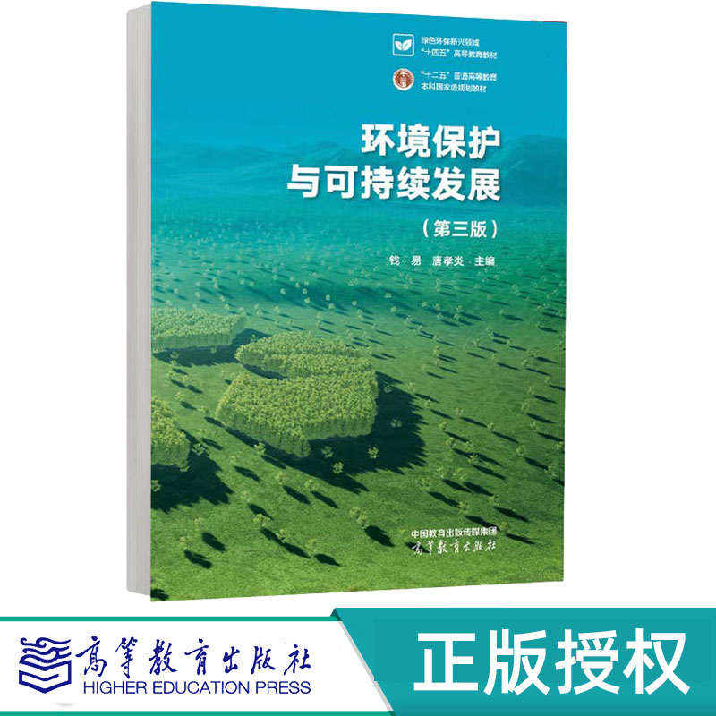 环境保护与可持续发展第3版第三版 钱易 唐孝炎 9787040625486 高等教育出版社