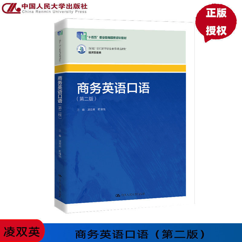 商务英语口语 第二版 新编21世纪高等职业教育精品教材·经济贸易类 凌双英 周锋锐 中国人民大学出版社 9787300328287